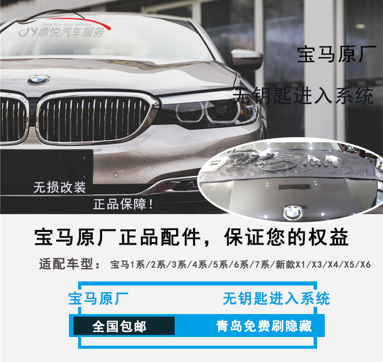 什么是无钥匙进入系统，青岛鼎悦宝马安装无钥匙舒适进入告诉你，你想知道的，里面全都有！
