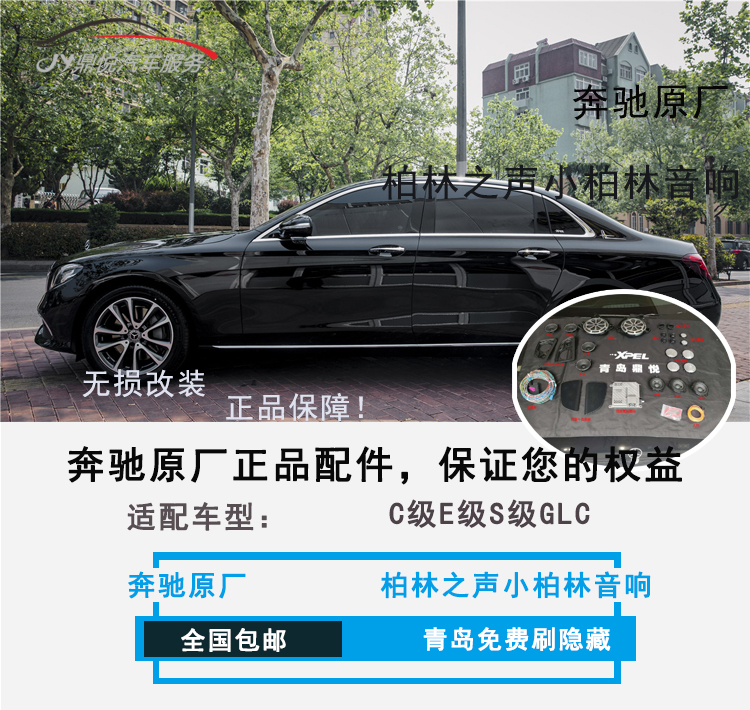 移动的音乐厅——奔驰E200L青岛鼎悦改装柏林之声小柏林音响详情分享